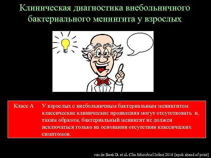 Клиническая диагностика внебольничного бактериального менингита у взрослых Класс А У взрослых с внебольничным бактериальным