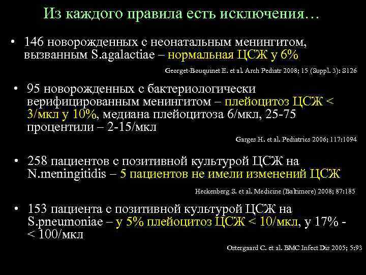 Из каждого правила есть исключения… • 146 новорожденных с неонатальным менингитом, вызванным S. agalactiae