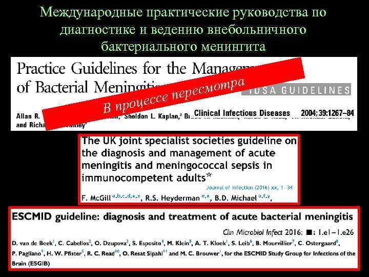 Международные практические руководства по диагностике и ведению внебольничного бактериального менингита п цессе В про