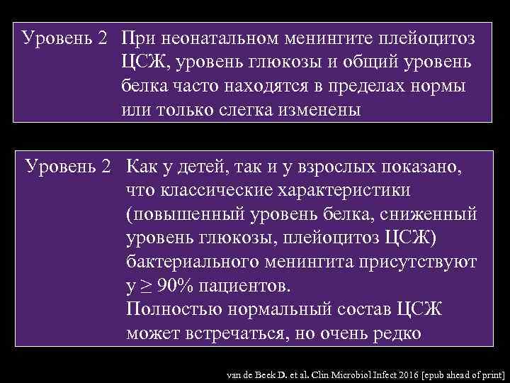 Уровень 2 При неонатальном менингите плейоцитоз ЦСЖ, уровень глюкозы и общий уровень белка часто