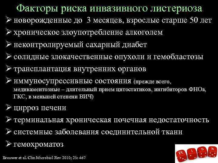 Факторы риска инвазивного листериоза Ø новорожденные до 3 месяцев, взрослые старше 50 лет Ø