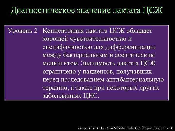 Диагностическое значение лактата ЦСЖ Уровень 2 Концентрация лактата ЦСЖ обладает хорошей чувствительностью и специфичностью