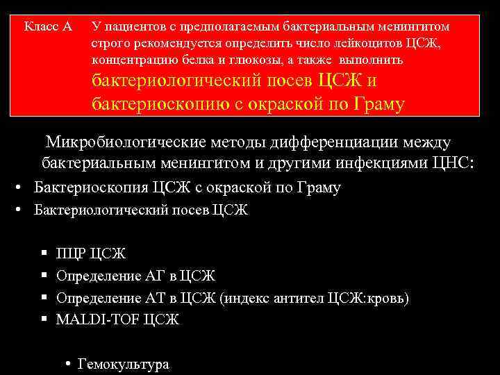 Класс А У пациентов с предполагаемым бактериальным менингитом строго рекомендуется определить число лейкоцитов ЦСЖ,