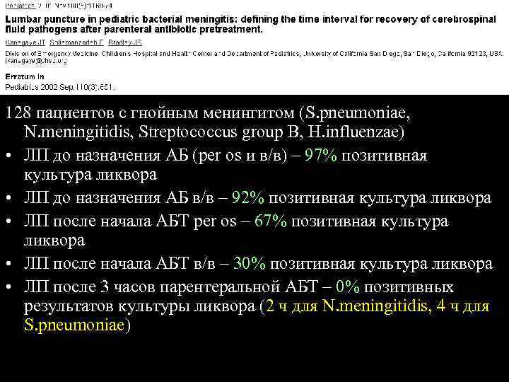 128 пациентов с гнойным менингитом (S. pneumoniae, N. meningitidis, Streptococcus group B, H. influenzae)