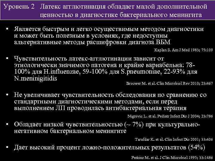 Уровень 2 Латекс агглютинация обладает малой дополнительной ценностью в диагностике бактериального менингита • Является