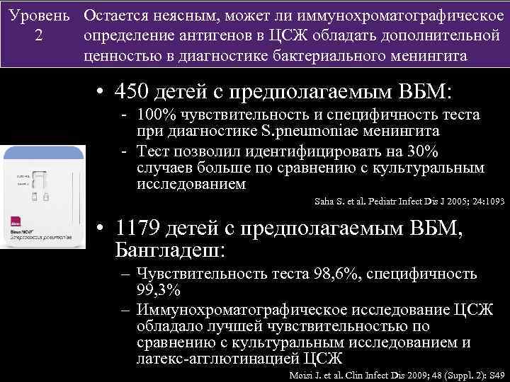 Уровень Остается неясным, может ли иммунохроматографическое 2 определение антигенов в ЦСЖ обладать дополнительной ценностью