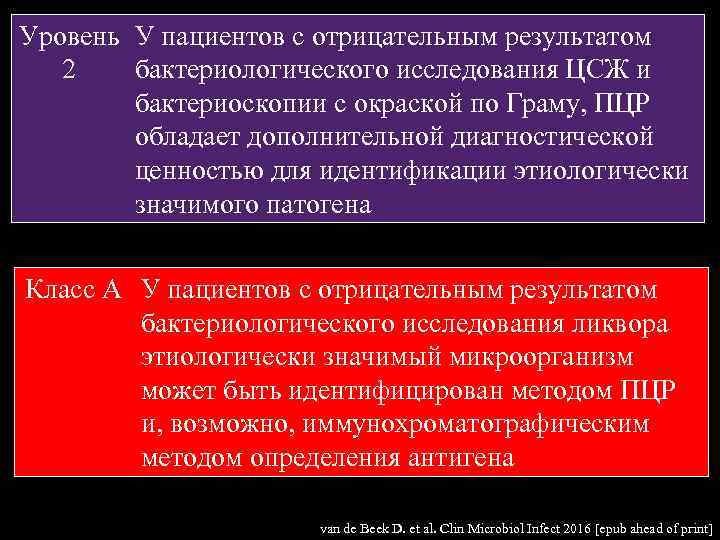 Уровень У пациентов с отрицательным результатом 2 бактериологического исследования ЦСЖ и бактериоскопии с окраской