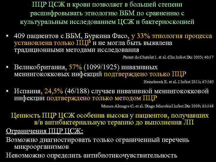 ПЦР ЦСЖ и крови позволяет в большей степени расшифровывать этиологию ВБМ по сравнению с