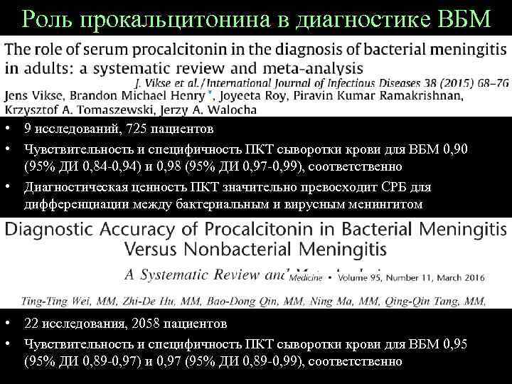 Роль прокальцитонина в диагностике ВБМ • 9 исследований, 725 пациентов • Чувствительность и специфичность