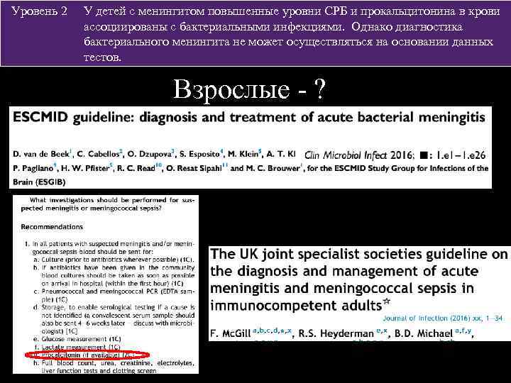 Уровень 2 У детей с менингитом повышенные уровни СРБ и прокальцитонина в крови ассоциированы