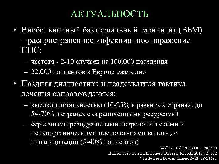 АКТУАЛЬНОСТЬ • Внебольничный бактериальный менингит (ВБМ) – распространенное инфекционное поражение ЦНС: – частота -