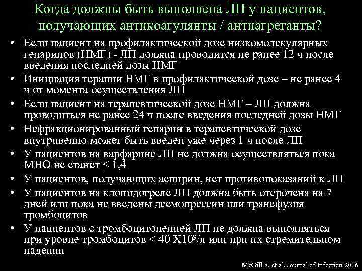 Когда должны быть выполнена ЛП у пациентов, получающих антикоагулянты / антиагреганты? • Если пациент