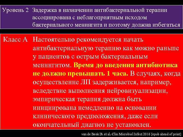 Уровень 2 Задержка в назначении антибактериальной терапии ассоциирована с неблагоприятным исходом бактериального менингита и