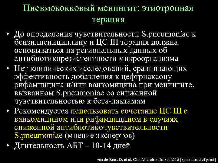 Пневмококковый менингит: этиотропная терапия • До определения чувствительности S. pneumoniae к бензилпенициллину и ЦС