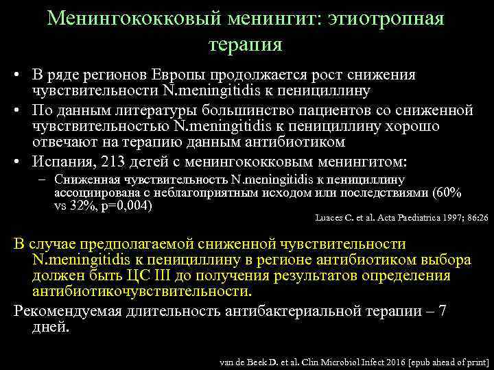 Менингококковый менингит: этиотропная терапия • В ряде регионов Европы продолжается рост снижения чувствительности N.