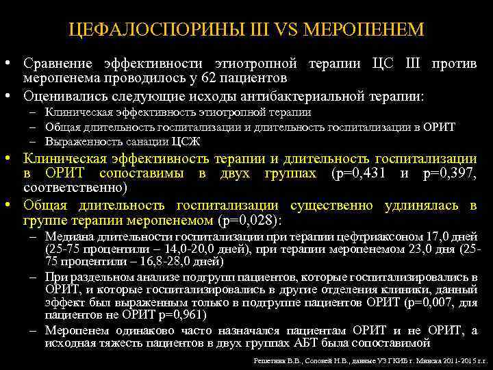 ЦЕФАЛОСПОРИНЫ III VS МЕРОПЕНЕМ • Сравнение эффективности этиотропной терапии ЦС III против меропенема проводилось