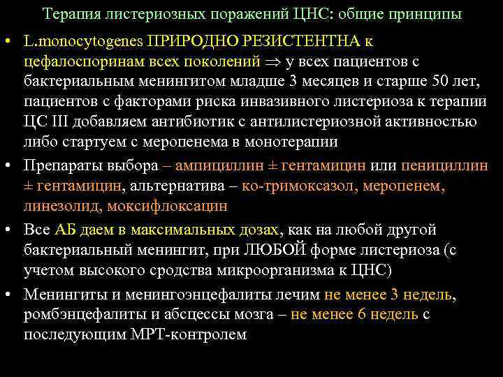 Терапия листериозных поражений ЦНС: общие принципы • L. monocytogenes ПРИРОДНО РЕЗИСТЕНТНА к цефалоспоринам всех