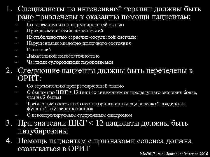 1. Специалисты по интенсивной терапии должны быть рано привлечены к оказанию помощи пациентам: -