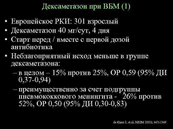 Дексаметазон при ВБМ (1) • Европейское РКИ: 301 взрослый • Дексаметазон 40 мг/сут, 4