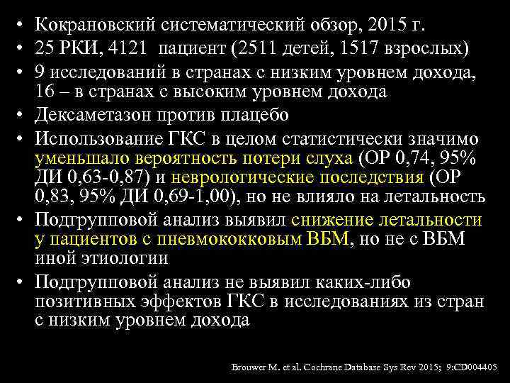  • Кокрановский систематический обзор, 2015 г. • 25 РКИ, 4121 пациент (2511 детей,