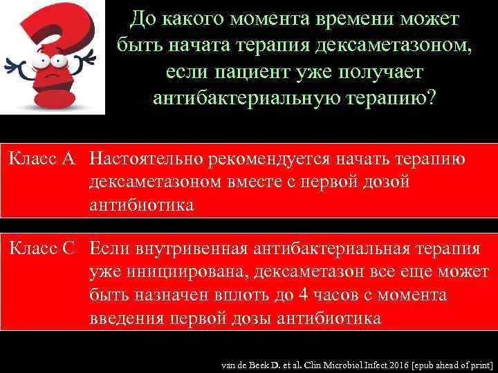 До какого момента времени может быть начата терапия дексаметазоном, если пациент уже получает антибактериальную