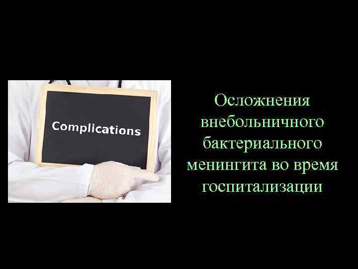 Осложнения внебольничного бактериального менингита во время госпитализации 