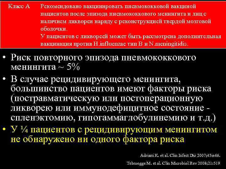 Класс А Рекомендовано вакцинировать пневмококковой вакциной пациентов после эпизода пневмококкового менингита и лиц с