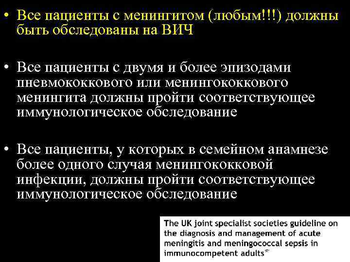  • Все пациенты с менингитом (любым!!!) должны быть обследованы на ВИЧ • Все