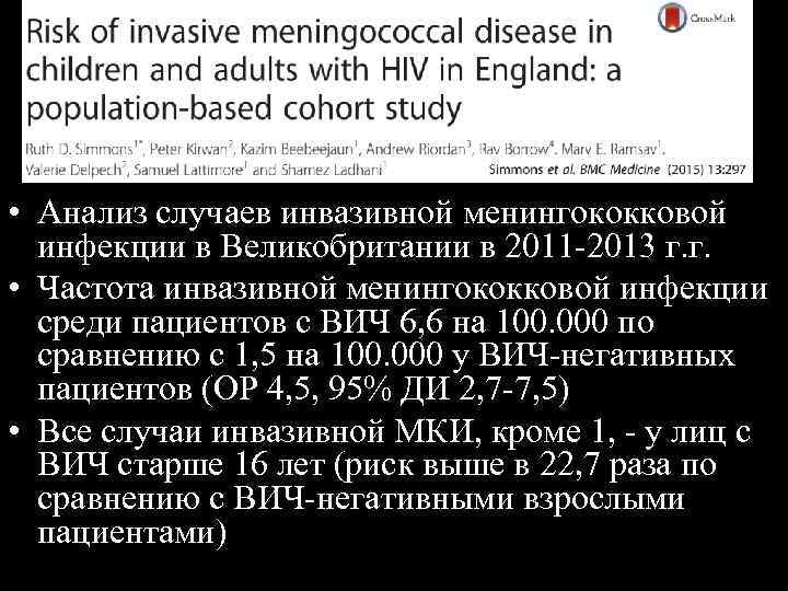  • Анализ случаев инвазивной менингококковой инфекции в Великобритании в 2011 -2013 г. г.