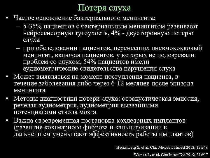 Потеря слуха • Частое осложнение бактериального менингита: – 5 -35% пациентов с бактериальным менингитом