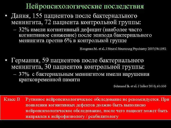 Нейропсихологические последствия • Дания, 155 пациентов после бактериального менингита, 72 пациента контрольной группы: –