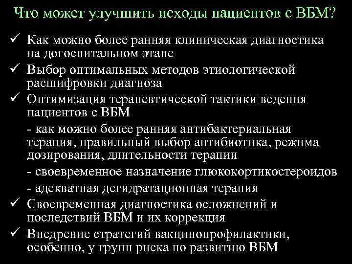 Что может улучшить исходы пациентов с ВБМ? ü Как можно более ранняя клиническая диагностика