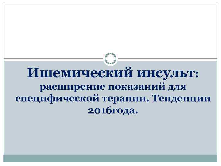 Ишемический инсульт: расширение показаний для специфической терапии. Тенденции 2016 года. 