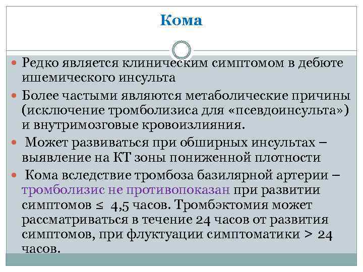 Кома Редко является клиническим симптомом в дебюте ишемического инсульта Более частыми являются метаболические причины