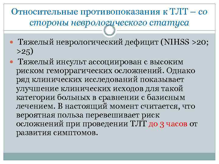 Относительные противопоказания к ТЛТ – со стороны неврологического статуса Тяжелый неврологический дефицит (NIHSS >20;