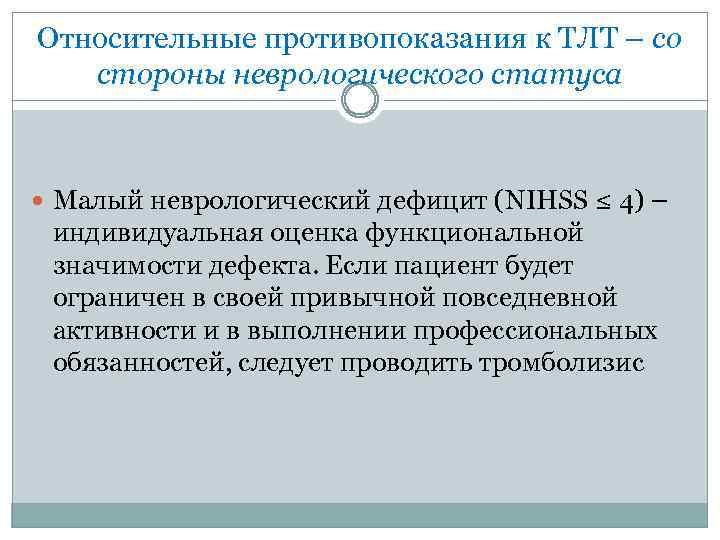 Относительные противопоказания к ТЛТ – со стороны неврологического статуса Малый неврологический дефицит (NIHSS ≤