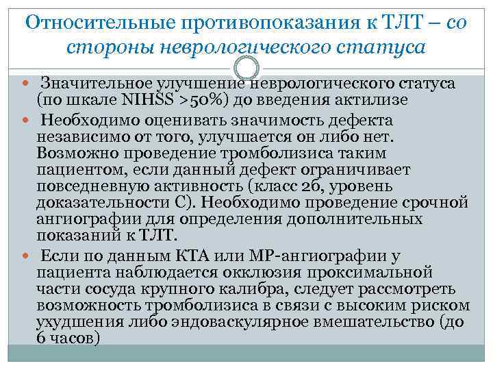 Относительные противопоказания к ТЛТ – со стороны неврологического статуса Значительное улучшение неврологического статуса (по