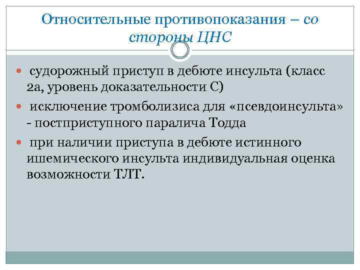 Относительные противопоказания – со стороны ЦНС судорожный приступ в дебюте инсульта (класс 2 а,