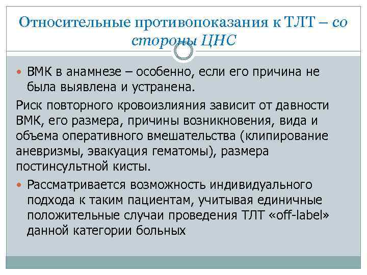 Относительные противопоказания к ТЛТ – со стороны ЦНС ВМК в анамнезе – особенно, если