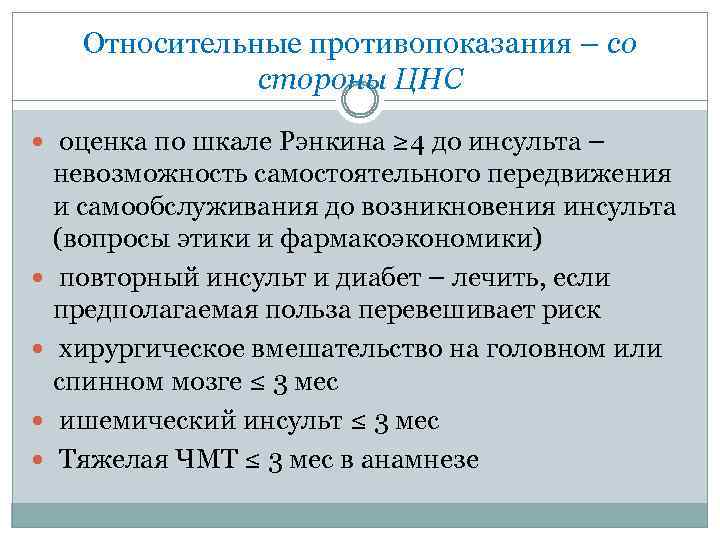Относительные противопоказания – со стороны ЦНС оценка по шкале Рэнкина ≥ 4 до инсульта