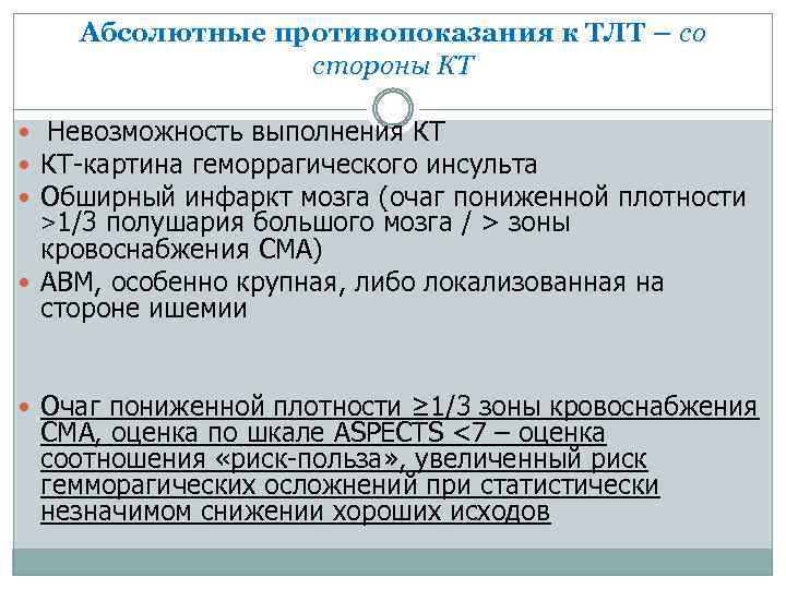 Абсолютные противопоказания к ТЛТ – со стороны КТ Невозможность выполнения КТ КТ-картина геморрагического инсульта
