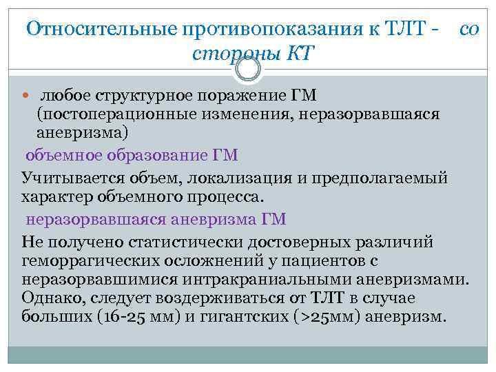 Относительные противопоказания к ТЛТ - со стороны КТ любое структурное поражение ГМ (постоперационные изменения,