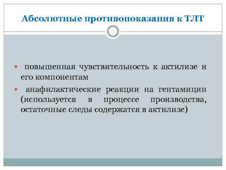 Абсолютные противопоказания к ТЛТ повышенная чувствительность к актилизе и его компонентам анафилактические реакции на