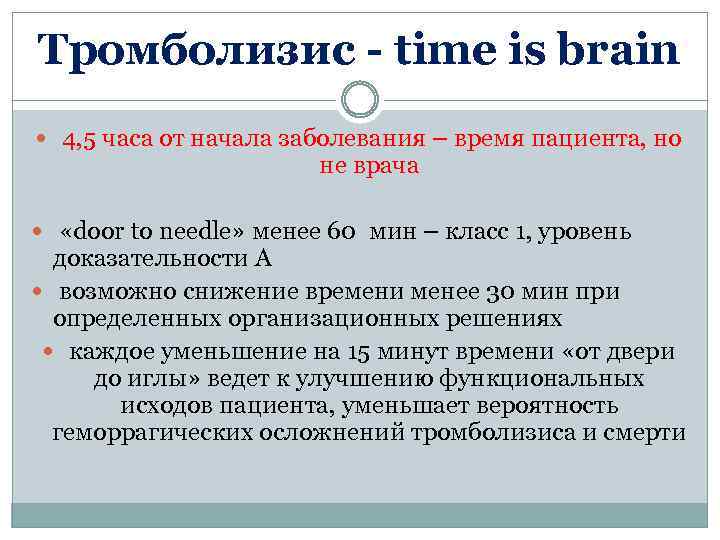 Тромболизис - time is brain 4, 5 часа от начала заболевания – время пациента,