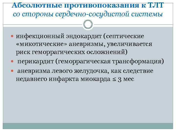 Абсолютные противопоказания к ТЛТ со стороны сердечно-сосудистой системы инфекционный эндокардит (септические «микотические» аневризмы, увеличивается