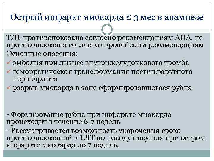 Острый инфаркт миокарда ≤ 3 мес в анамнезе ТЛТ противопоказана согласно рекомендациям АНА, не