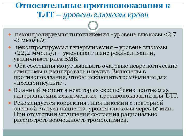 Относительные противопоказания к ТЛТ – уровень глюкозы крови неконтролируемая гипогликемия - уровень глюкозы <2,