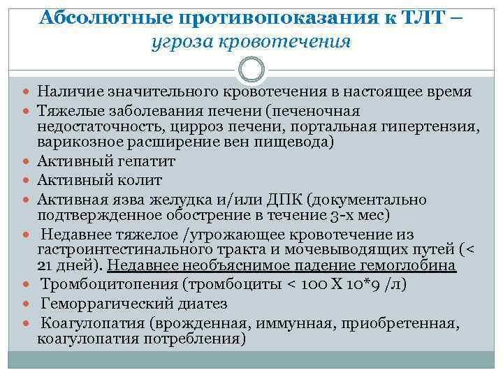 Абсолютные противопоказания к ТЛТ – угроза кровотечения Наличие значительного кровотечения в настоящее время Тяжелые