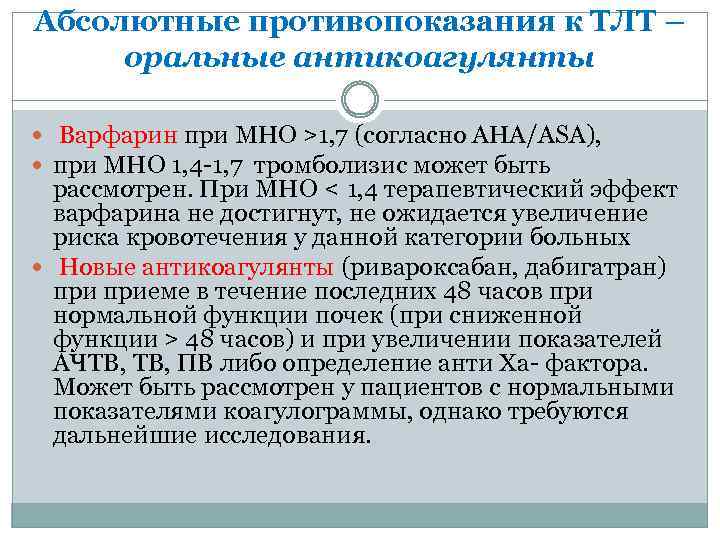 Абсолютные противопоказания к ТЛТ – оральные антикоагулянты Варфарин при МНО >1, 7 (согласно АНА/ASA),