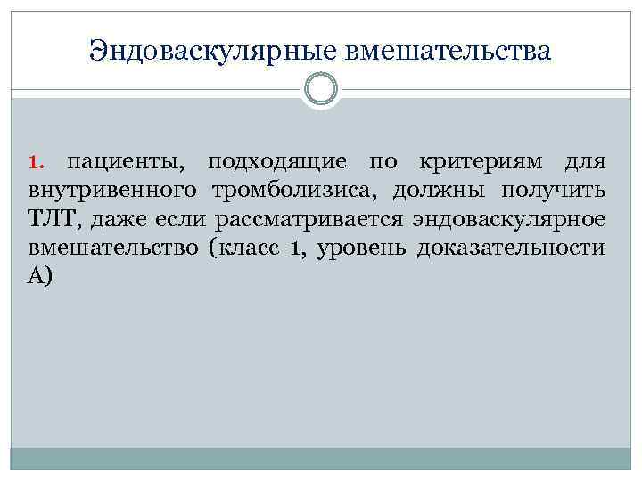 Эндоваскулярные вмешательства 1. пациенты, подходящие по критериям для внутривенного тромболизиса, должны получить ТЛТ, даже